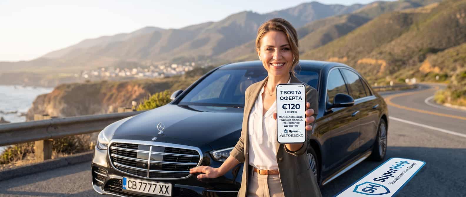 Най-добра цена за автокаско в Армеец от SuperHelp Варна