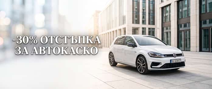 Отстъпки за Автокаско: Как да вземем най-ниската цена?