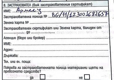 Попълване на номер на застрахователна полица