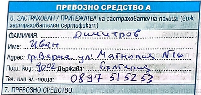 Данни за собственика в протокола