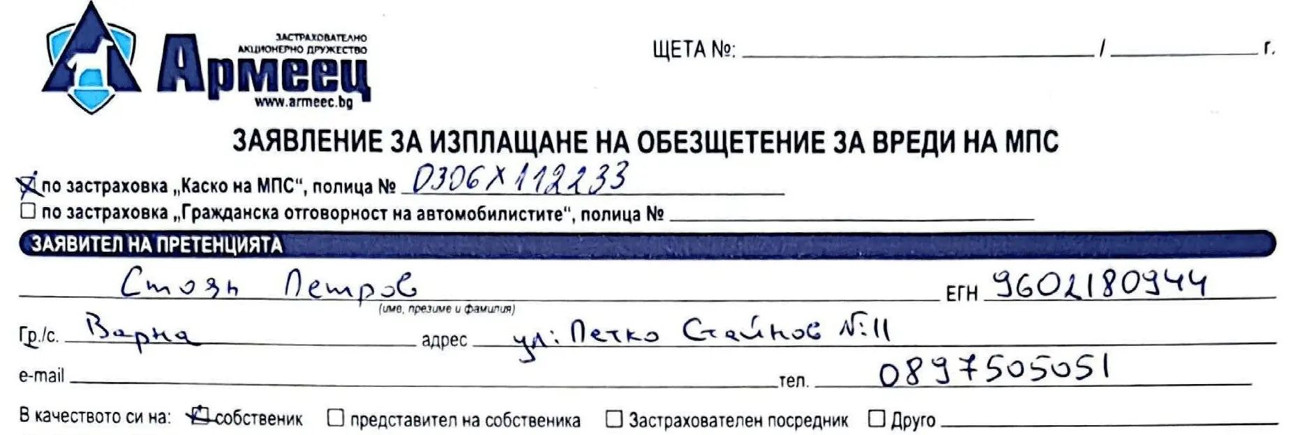 Стъпка 1 попълване на полица за Каско Армеец