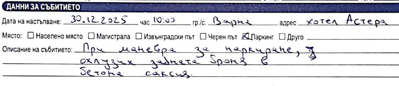 Стъпка 5 - Подробно описание на събитието при застрахователна щета