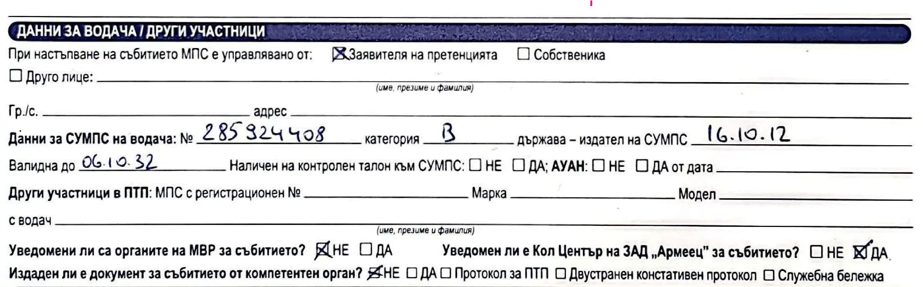 Стъпка 6 - Въвеждане на данни за водача при регистрация на щета