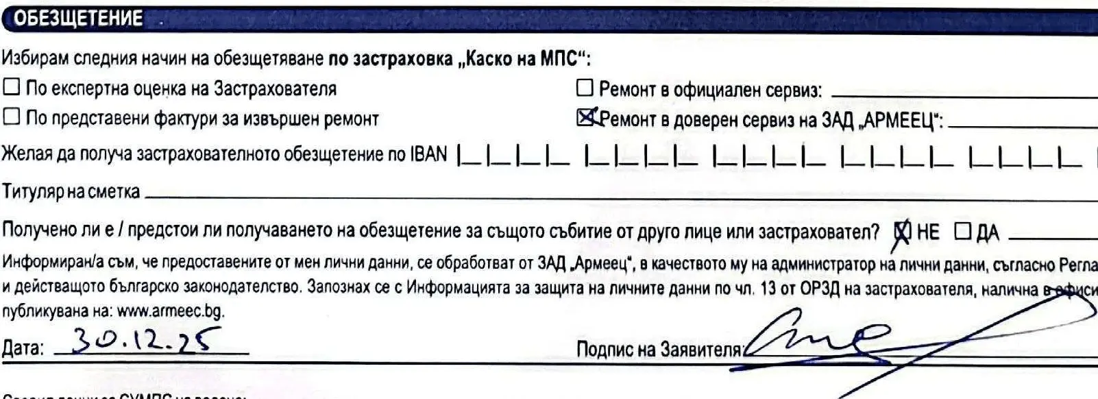 Стъпка 8 - Избор на метод за обезщетение по застрахователна щета към Армеец