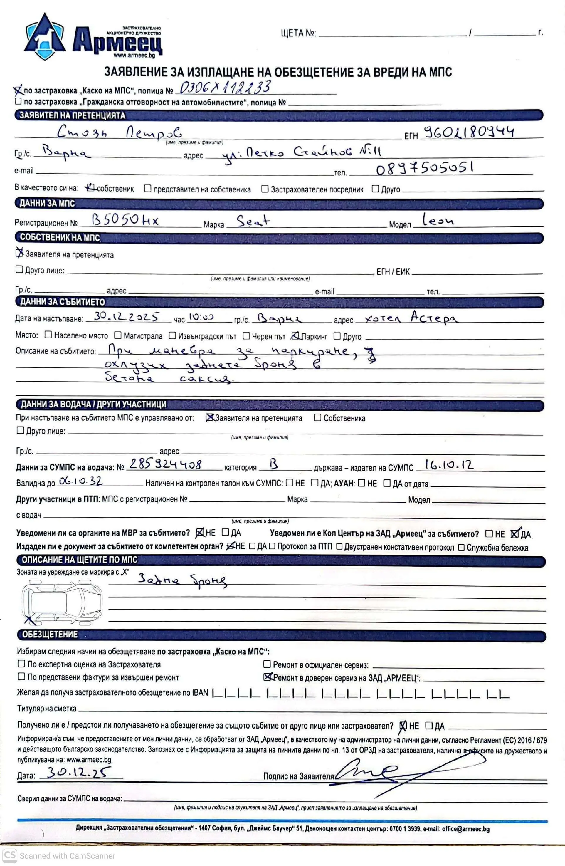 Пример за попълнено уведомление за щета по Автокаско към застраховател Армеец