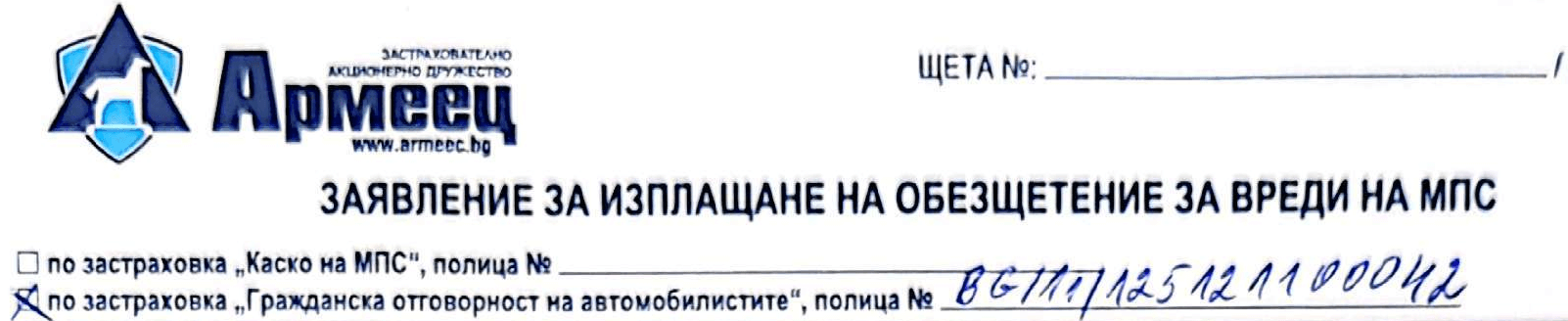 Стъпка 1 избор на застраховка Гражданска отговорност