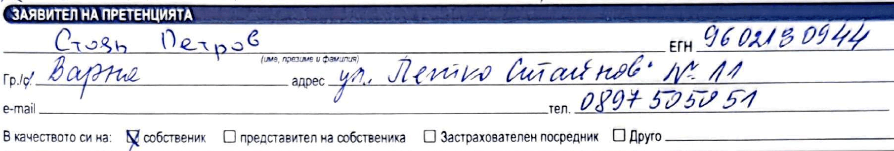 Стъпка 2 данни на заявител за щета