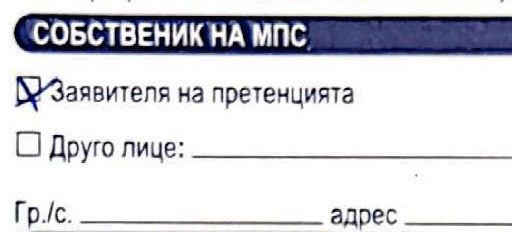 Стъпка 4 данни за собственика на колата