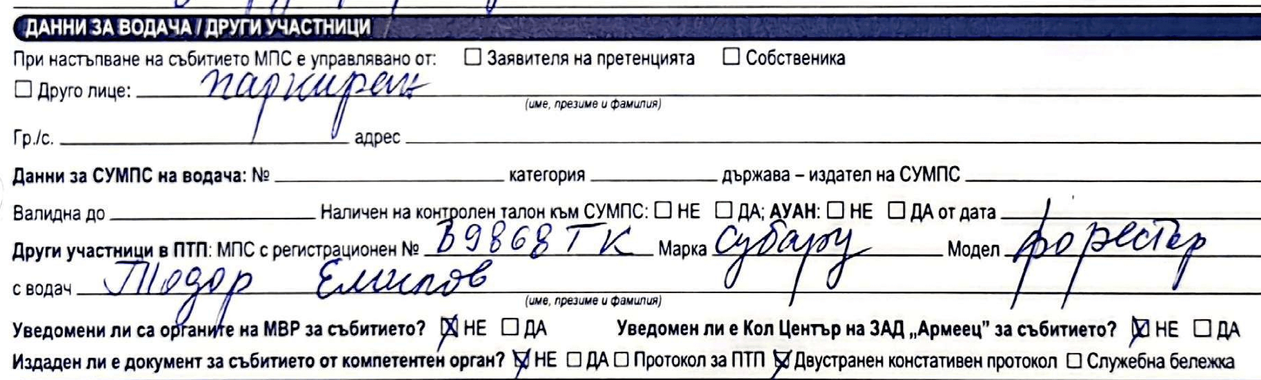 Стъпка 6 данни за виновния водач