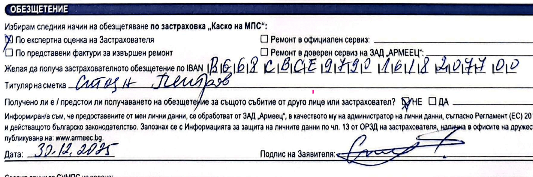 Стъпка 8 избор на обезщетение по Гражданска отговорност