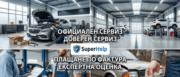 Видове обезщетения по Каско: Сервиз или Пари на ръка? | SuperHelp