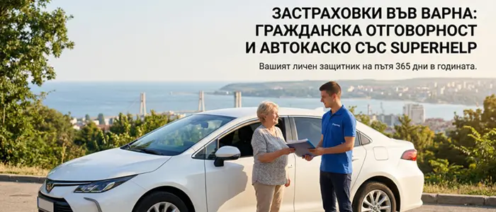 Застраховки Варна: Гражданска отговорност и Каско | Superhelp